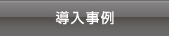 導入事例