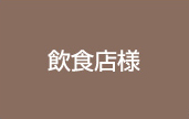 飲食店様